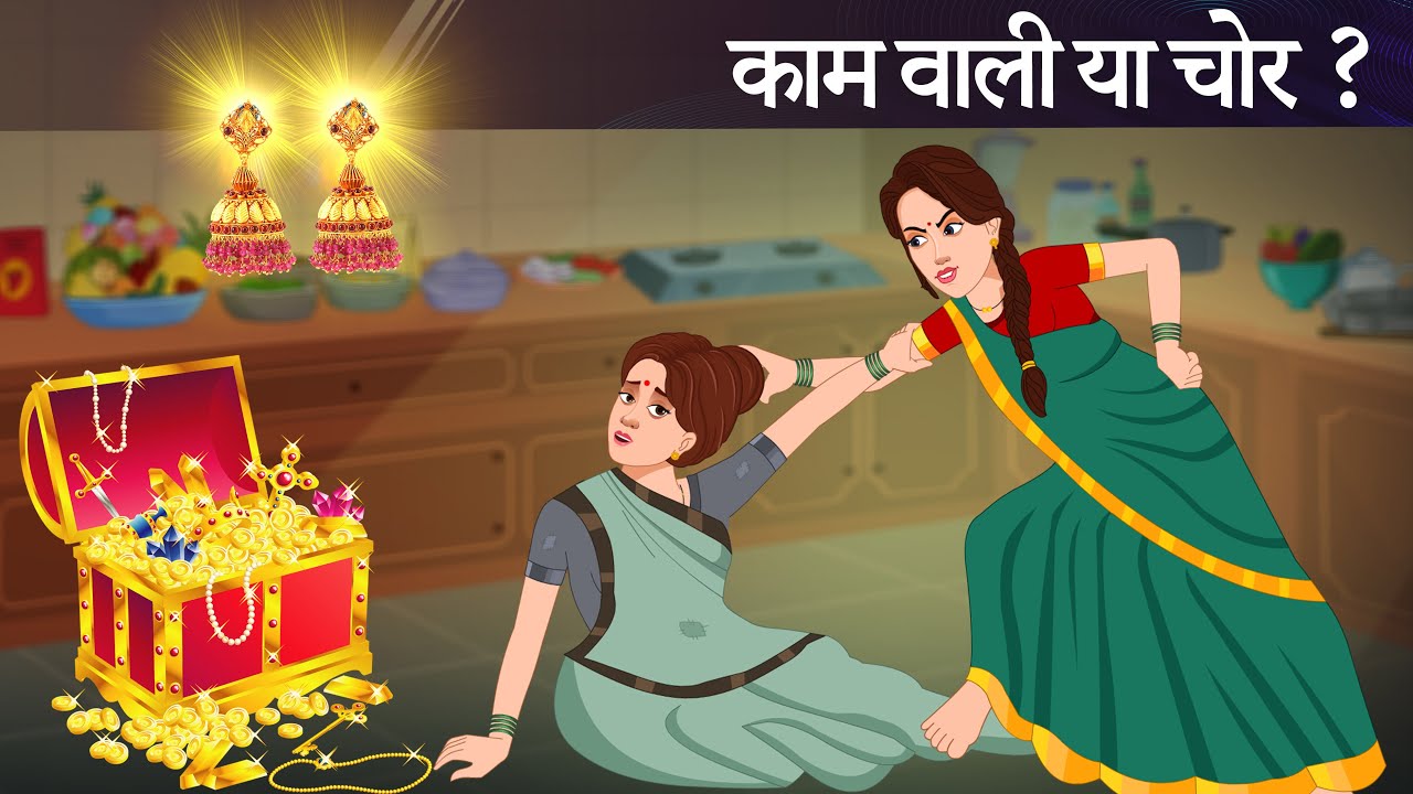 कामवाली या चोर | KAMWALI YA CHOR